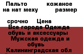 Пальто BonaDea кожаное, на нат меху, 50-52 размер, срочно  › Цена ­ 9 000 - Все города Одежда, обувь и аксессуары » Мужская одежда и обувь   . Калининградская обл.,Светловский городской округ 